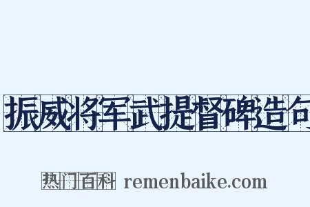 振威将军武提督碑造句是什么意思的图片